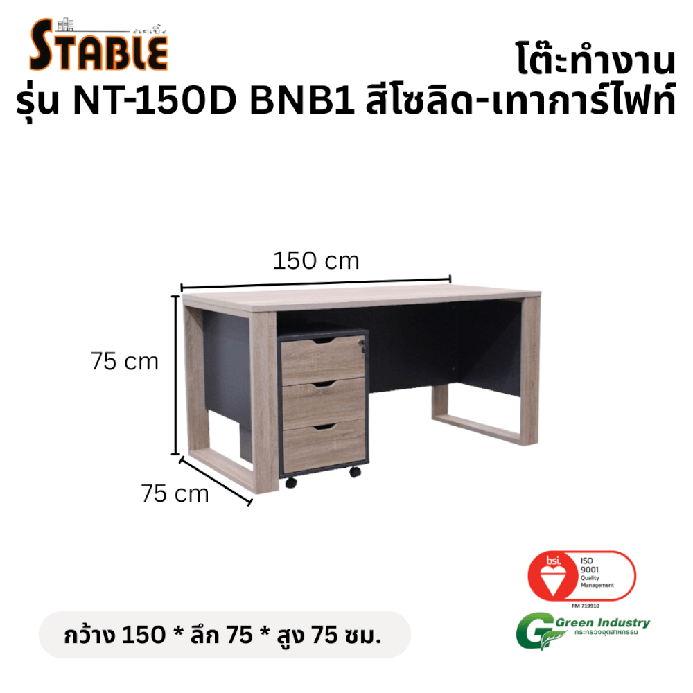 โต๊ะทำงานไม้พร้อมตู้ลิ้นชัก STABLE รุ่น NT-150D-BNB1 150 ซม. สีโซลิด-เทาการ์ไฟท์